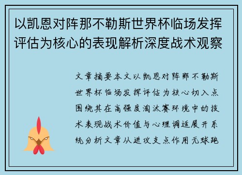 以凯恩对阵那不勒斯世界杯临场发挥评估为核心的表现解析深度战术观察