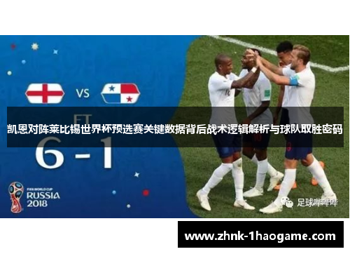 凯恩对阵莱比锡世界杯预选赛关键数据背后战术逻辑解析与球队取胜密码