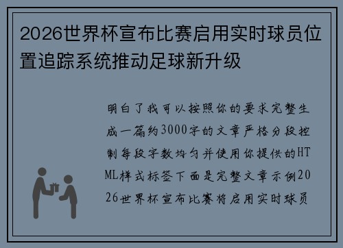 2026世界杯宣布比赛启用实时球员位置追踪系统推动足球新升级