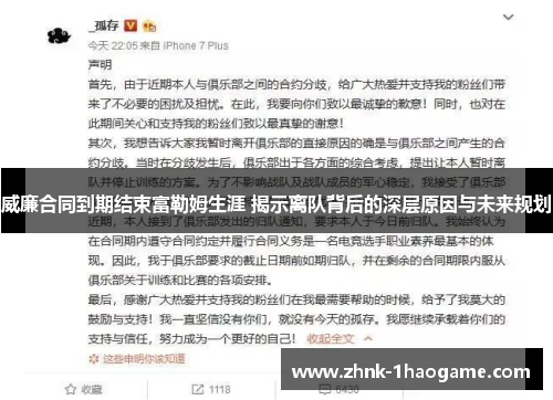 威廉合同到期结束富勒姆生涯 揭示离队背后的深层原因与未来规划