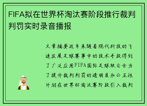 FIFA拟在世界杯淘汰赛阶段推行裁判判罚实时录音播报