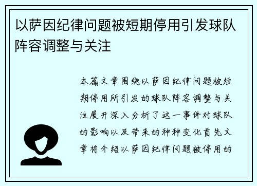 以萨因纪律问题被短期停用引发球队阵容调整与关注 以萨因纪律问题被短期停用引发球队阵容调整与关注