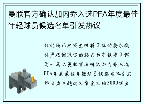 曼联官方确认加内乔入选PFA年度最佳年轻球员候选名单引发热议 曼联官方确认加内乔入选PFA年度最佳年轻球员候选名单引发热议
