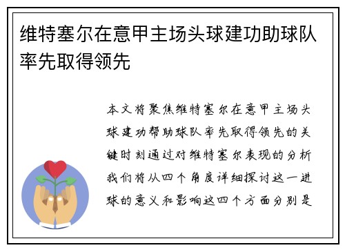 维特塞尔在意甲主场头球建功助球队率先取得领先 维特塞尔在意甲主场头球建功助球队率先取得领先