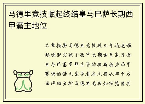 马德里竞技崛起终结皇马巴萨长期西甲霸主地位 马德里竞技崛起终结皇马巴萨长期西甲霸主地位