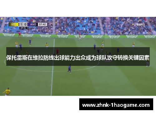 保托雷斯在维拉防线出球能力出众成为球队攻守转换关键因素