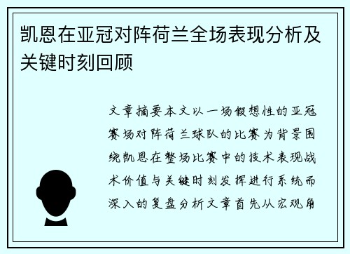 凯恩在亚冠对阵荷兰全场表现分析及关键时刻回顾