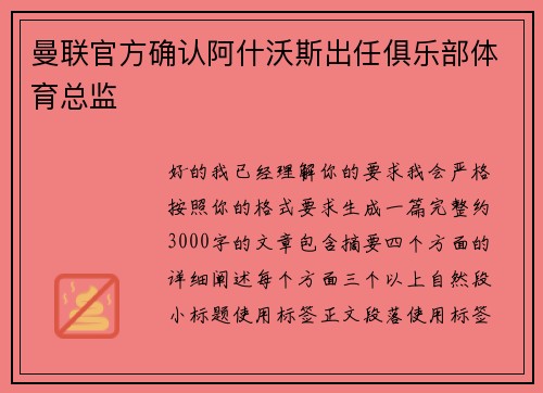 曼联官方确认阿什沃斯出任俱乐部体育总监