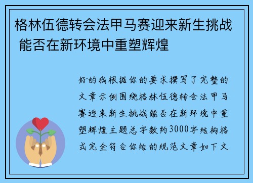 格林伍德转会法甲马赛迎来新生挑战 能否在新环境中重塑辉煌