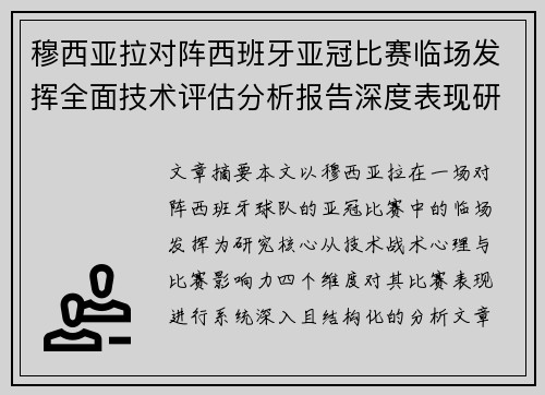 穆西亚拉对阵西班牙亚冠比赛临场发挥全面技术评估分析报告深度表现研究