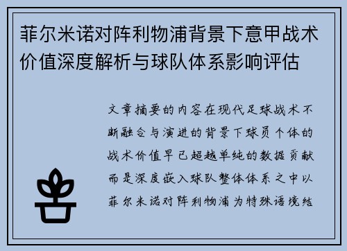 菲尔米诺对阵利物浦背景下意甲战术价值深度解析与球队体系影响评估