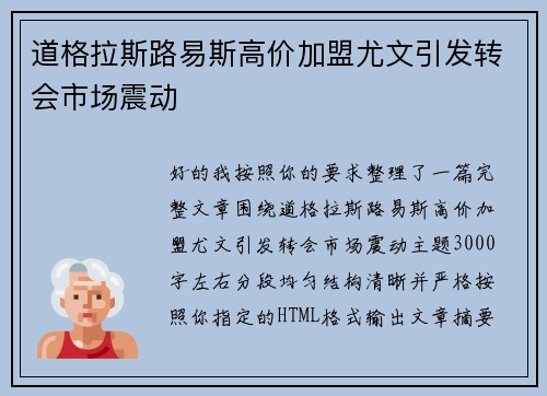 道格拉斯路易斯高价加盟尤文引发转会市场震动