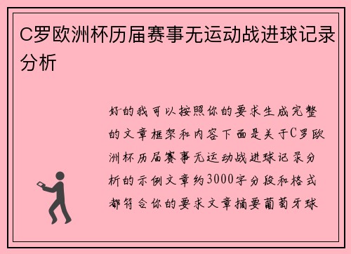 C罗欧洲杯历届赛事无运动战进球记录分析 C罗欧洲杯历届赛事无运动战进球记录分析