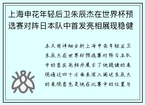 上海申花年轻后卫朱辰杰在世界杯预选赛对阵日本队中首发亮相展现稳健表现 上海申花年轻后卫朱辰杰在世界杯预选赛对阵日本队中首发亮相展现稳健表现