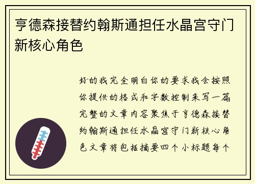 亨德森接替约翰斯通担任水晶宫守门新核心角色 亨德森接替约翰斯通担任水晶宫守门新核心角色