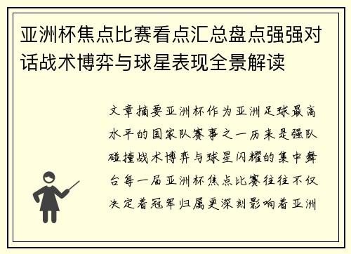亚洲杯焦点比赛看点汇总盘点强强对话战术博弈与球星表现全景解读 亚洲杯焦点比赛看点汇总盘点强强对话战术博弈与球星表现全景解读