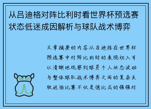 从吕迪格对阵比利时看世界杯预选赛状态低迷成因解析与球队战术博弈 从吕迪格对阵比利时看世界杯预选赛状态低迷成因解析与球队战术博弈