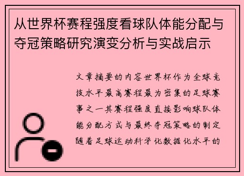 从世界杯赛程强度看球队体能分配与夺冠策略研究演变分析与实战启示 从世界杯赛程强度看球队体能分配与夺冠策略研究演变分析与实战启示