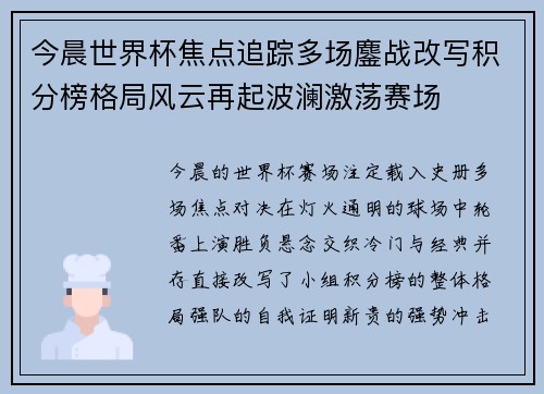 今晨世界杯焦点追踪多场鏖战改写积分榜格局风云再起波澜激荡赛场 今晨世界杯焦点追踪多场鏖战改写积分榜格局风云再起波澜激荡赛场