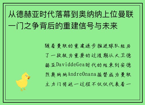 从德赫亚时代落幕到奥纳纳上位曼联一门之争背后的重建信号与未来 从德赫亚时代落幕到奥纳纳上位曼联一门之争背后的重建信号与未来