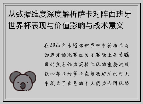 从数据维度深度解析萨卡对阵西班牙世界杯表现与价值影响与战术意义 从数据维度深度解析萨卡对阵西班牙世界杯表现与价值影响与战术意义