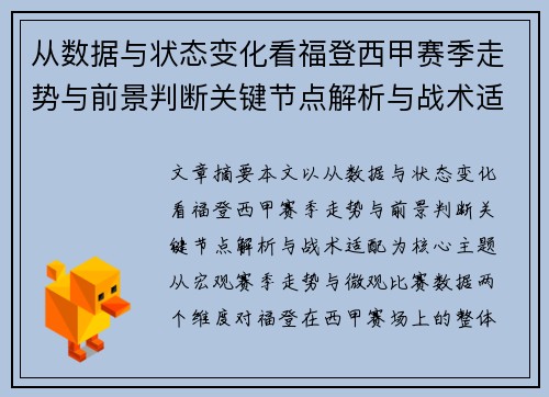 从数据与状态变化看福登西甲赛季走势与前景判断关键节点解析与战术适配 从数据与状态变化看福登西甲赛季走势与前景判断关键节点解析与战术适配