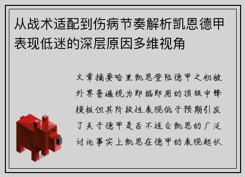 从战术适配到伤病节奏解析凯恩德甲表现低迷的深层原因多维视角 从战术适配到伤病节奏解析凯恩德甲表现低迷的深层原因多维视角