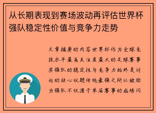 从长期表现到赛场波动再评估世界杯强队稳定性价值与竞争力走势 从长期表现到赛场波动再评估世界杯强队稳定性价值与竞争力走势