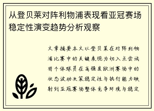 从登贝莱对阵利物浦表现看亚冠赛场稳定性演变趋势分析观察 从登贝莱对阵利物浦表现看亚冠赛场稳定性演变趋势分析观察