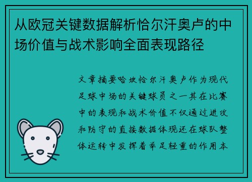 从欧冠关键数据解析恰尔汗奥卢的中场价值与战术影响全面表现路径 从欧冠关键数据解析恰尔汗奥卢的中场价值与战术影响全面表现路径