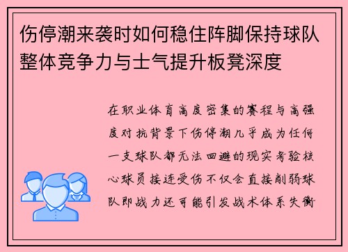 伤停潮来袭时如何稳住阵脚保持球队整体竞争力与士气提升板凳深度 伤停潮来袭时如何稳住阵脚保持球队整体竞争力与士气提升板凳深度