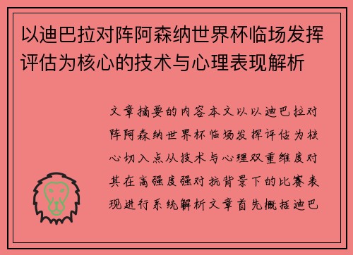 以迪巴拉对阵阿森纳世界杯临场发挥评估为核心的技术与心理表现解析 以迪巴拉对阵阿森纳世界杯临场发挥评估为核心的技术与心理表现解析