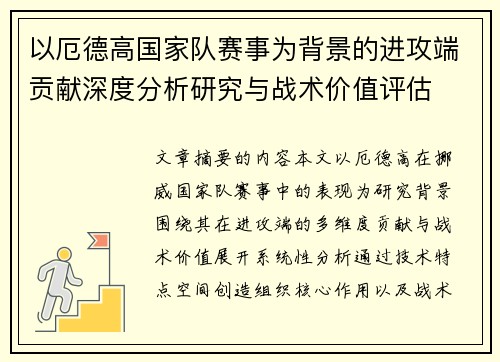 以厄德高国家队赛事为背景的进攻端贡献深度分析研究与战术价值评估 以厄德高国家队赛事为背景的进攻端贡献深度分析研究与战术价值评估