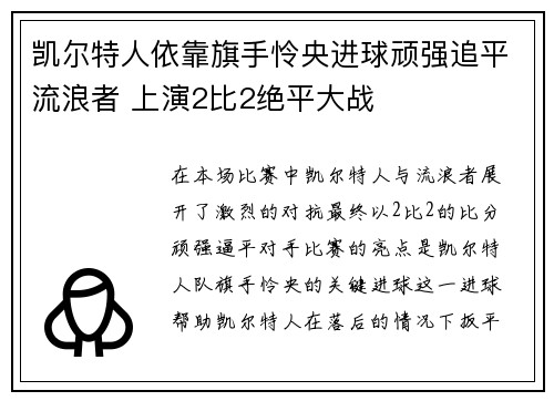 凯尔特人依靠旗手怜央进球顽强追平流浪者 上演2比2绝平大战 凯尔特人依靠旗手怜央进球顽强追平流浪者 上演2比2绝平大战