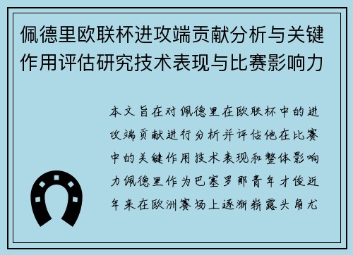 佩德里欧联杯进攻端贡献分析与关键作用评估研究技术表现与比赛影响力探讨 佩德里欧联杯进攻端贡献分析与关键作用评估研究技术表现与比赛影响力探讨