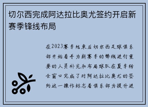 切尔西完成阿达拉比奥尤签约开启新赛季锋线布局 切尔西完成阿达拉比奥尤签约开启新赛季锋线布局
