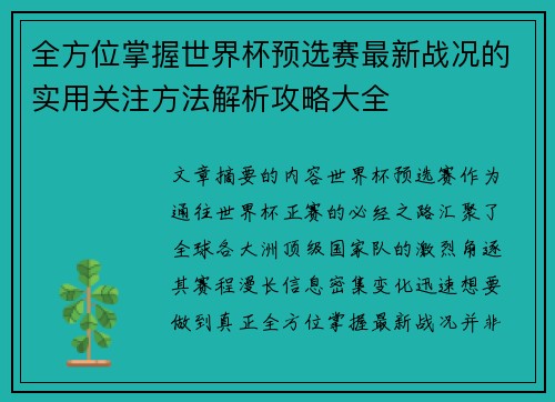 全方位掌握世界杯预选赛最新战况的实用关注方法解析攻略大全 全方位掌握世界杯预选赛最新战况的实用关注方法解析攻略大全