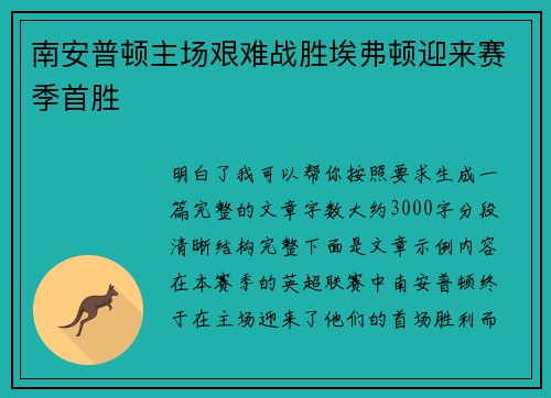 南安普顿主场艰难战胜埃弗顿迎来赛季首胜 南安普顿主场艰难战胜埃弗顿迎来赛季首胜
