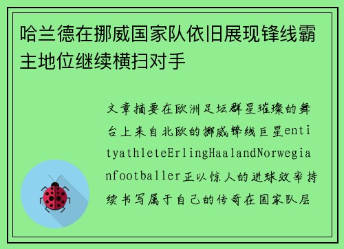 哈兰德在挪威国家队依旧展现锋线霸主地位继续横扫对手 哈兰德在挪威国家队依旧展现锋线霸主地位继续横扫对手