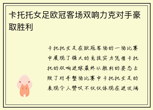 卡托托女足欧冠客场双响力克对手豪取胜利 卡托托女足欧冠客场双响力克对手豪取胜利