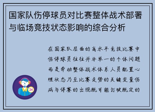 国家队伤停球员对比赛整体战术部署与临场竞技状态影响的综合分析 国家队伤停球员对比赛整体战术部署与临场竞技状态影响的综合分析