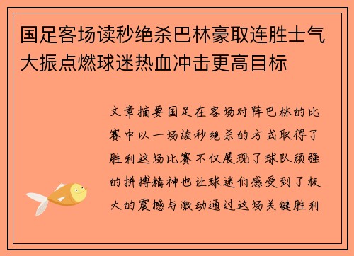 国足客场读秒绝杀巴林豪取连胜士气大振点燃球迷热血冲击更高目标 国足客场读秒绝杀巴林豪取连胜士气大振点燃球迷热血冲击更高目标