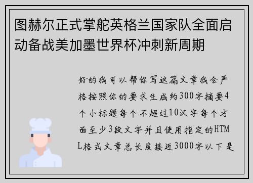 图赫尔正式掌舵英格兰国家队全面启动备战美加墨世界杯冲刺新周期 图赫尔正式掌舵英格兰国家队全面启动备战美加墨世界杯冲刺新周期