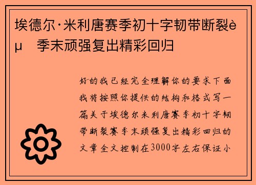 埃德尔·米利唐赛季初十字韧带断裂赛季末顽强复出精彩回归 埃德尔·米利唐赛季初十字韧带断裂赛季末顽强复出精彩回归