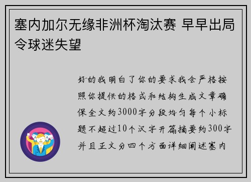 塞内加尔无缘非洲杯淘汰赛 早早出局令球迷失望 塞内加尔无缘非洲杯淘汰赛 早早出局令球迷失望