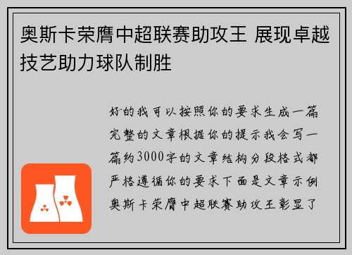 奥斯卡荣膺中超联赛助攻王 展现卓越技艺助力球队制胜 奥斯卡荣膺中超联赛助攻王 展现卓越技艺助力球队制胜