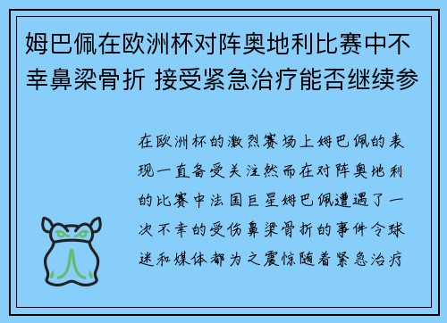 姆巴佩在欧洲杯对阵奥地利比赛中不幸鼻梁骨折 接受紧急治疗能否继续参赛成疑 姆巴佩在欧洲杯对阵奥地利比赛中不幸鼻梁骨折 接受紧急治疗能否继续参赛成疑