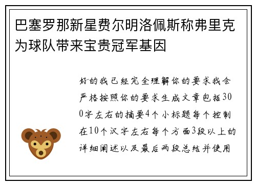 巴塞罗那新星费尔明洛佩斯称弗里克为球队带来宝贵冠军基因 巴塞罗那新星费尔明洛佩斯称弗里克为球队带来宝贵冠军基因