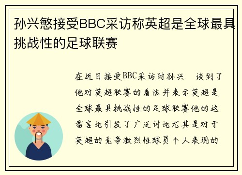 孙兴慜接受BBC采访称英超是全球最具挑战性的足球联赛 孙兴慜接受BBC采访称英超是全球最具挑战性的足球联赛