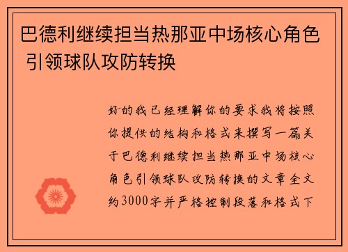 巴德利继续担当热那亚中场核心角色 引领球队攻防转换 巴德利继续担当热那亚中场核心角色 引领球队攻防转换